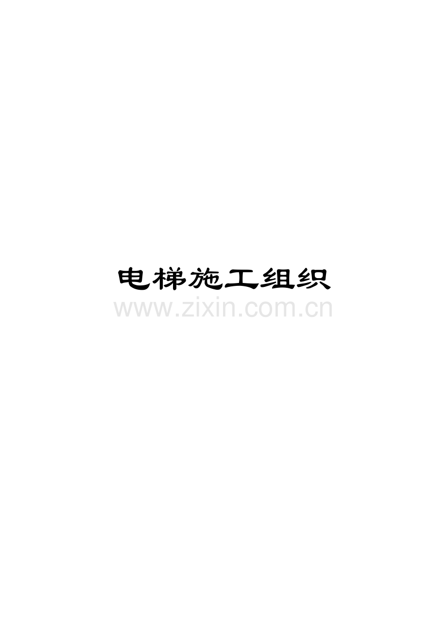 电梯施工组织模板.doc_第1页