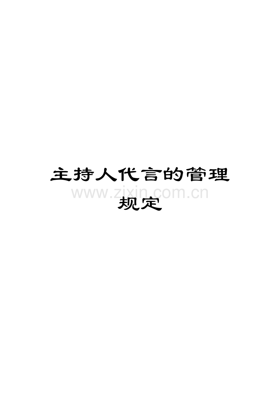 主持人代言的管理规定.doc_第1页