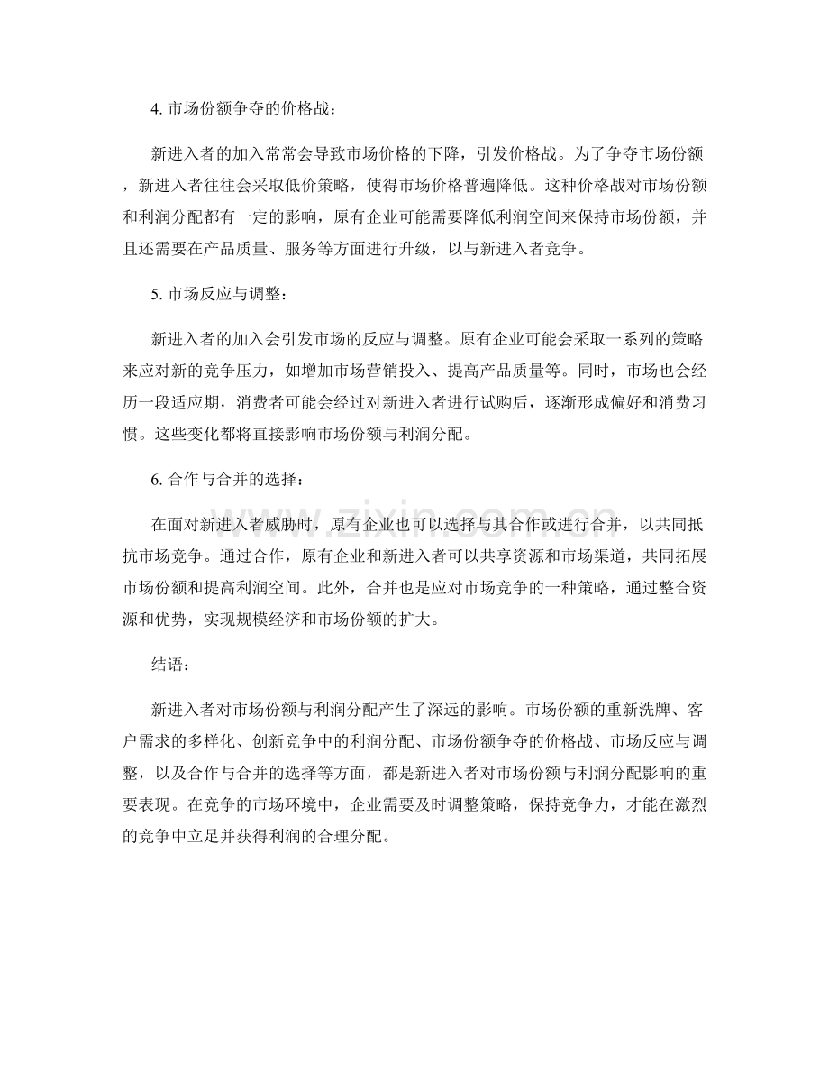 竞争态势报告：新进入者对市场份额与利润分配的影响.docx_第2页