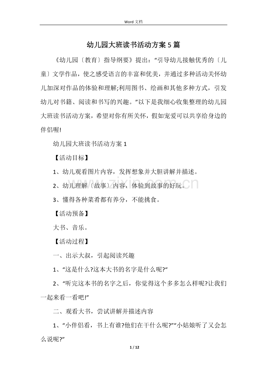 幼儿园大班读书活动方案5篇.docx_第1页
