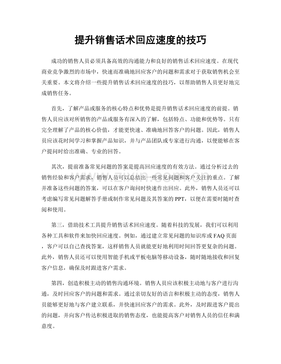 提升销售话术回应速度的技巧.docx_第1页