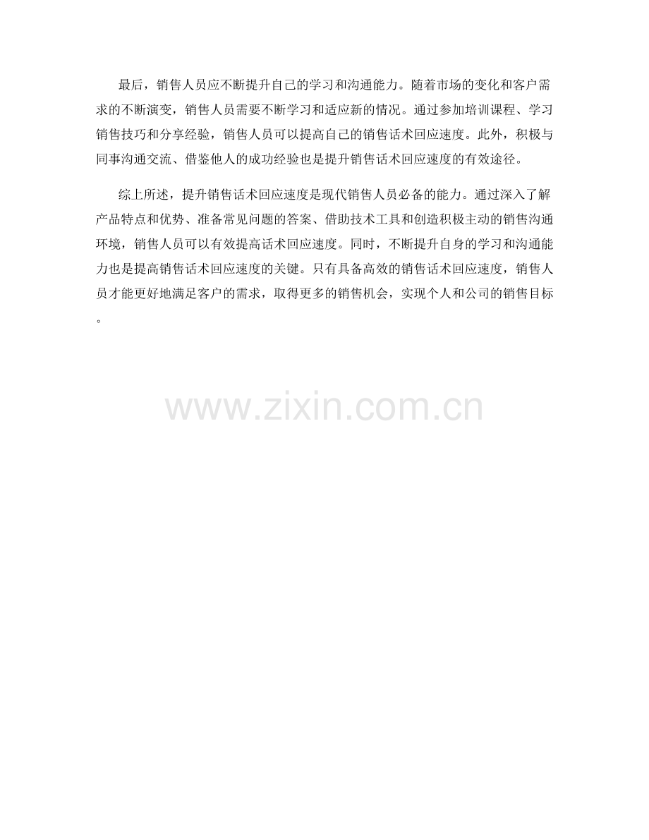提升销售话术回应速度的技巧.docx_第2页