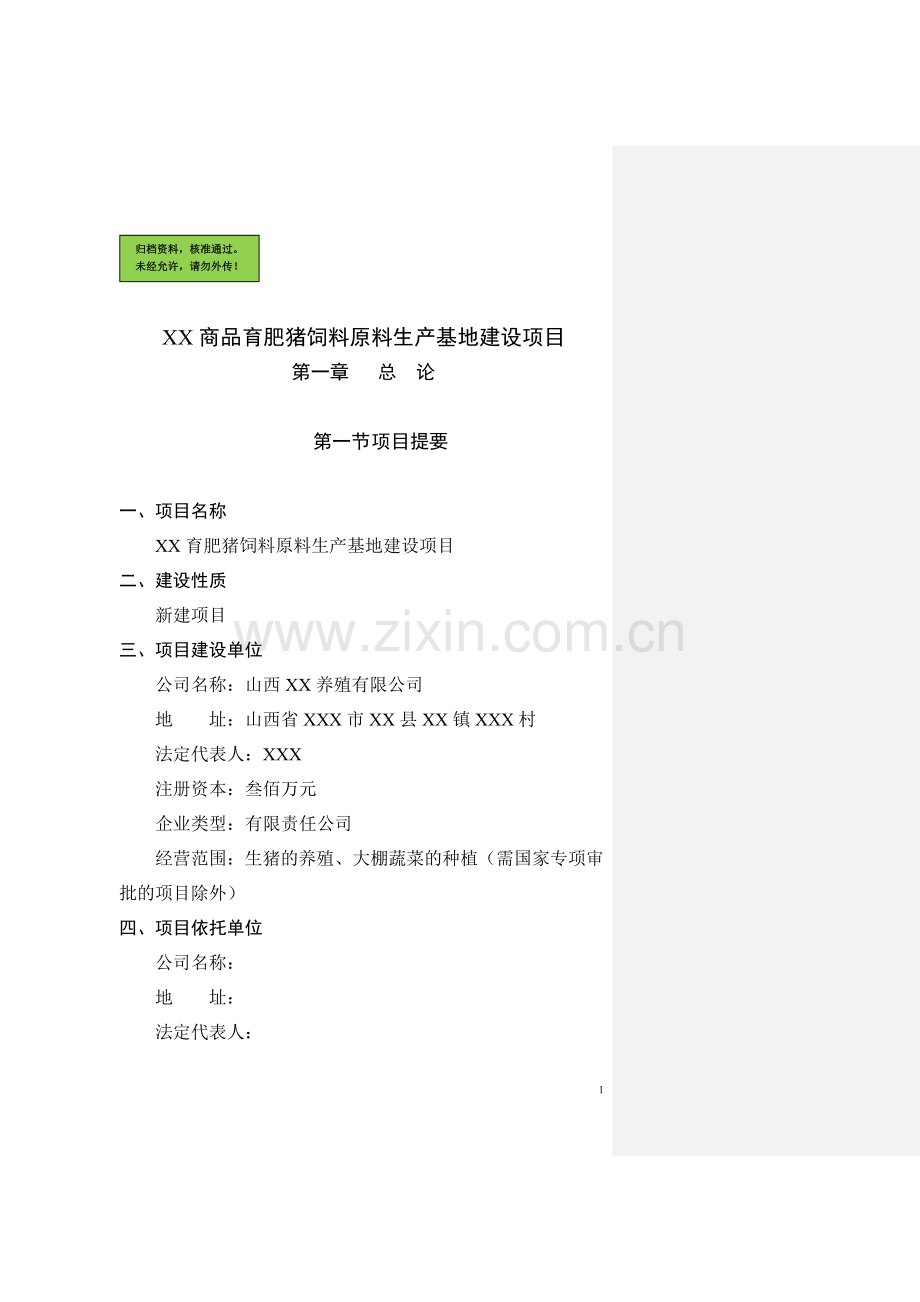 猪饲料原料生产基地项目申请立项可研报告.doc_第1页