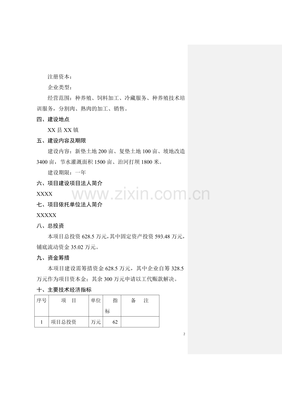 猪饲料原料生产基地项目申请立项可研报告.doc_第2页