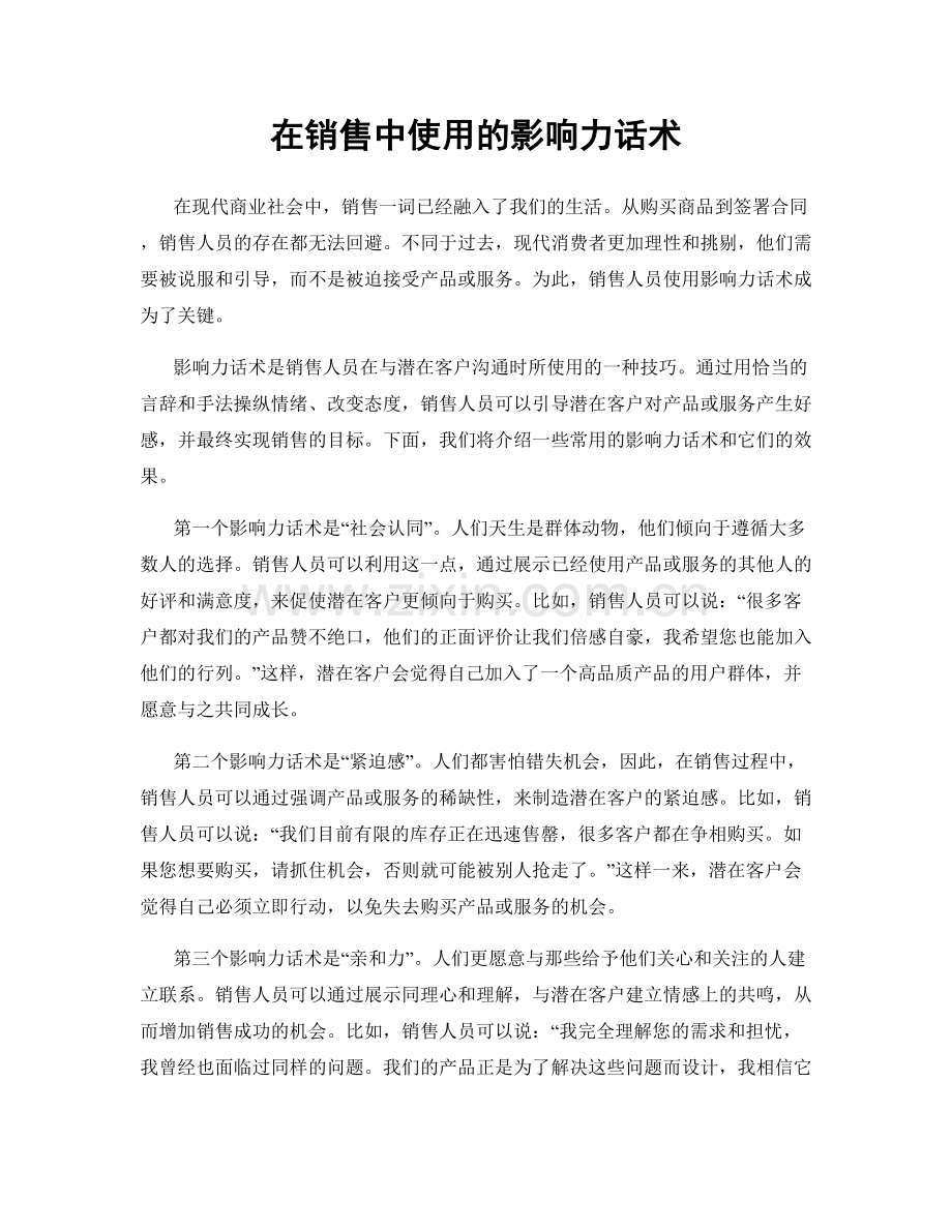 在销售中使用的影响力话术.docx_第1页