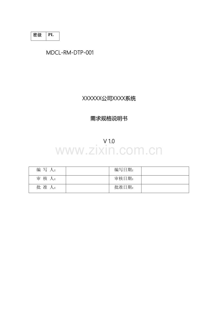 系统需求规格说明书参考模板范文.doc_第2页