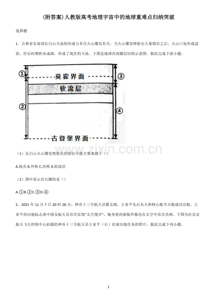 (附答案)人教版高考地理宇宙中的地球重难点归纳突破.pdf_第1页