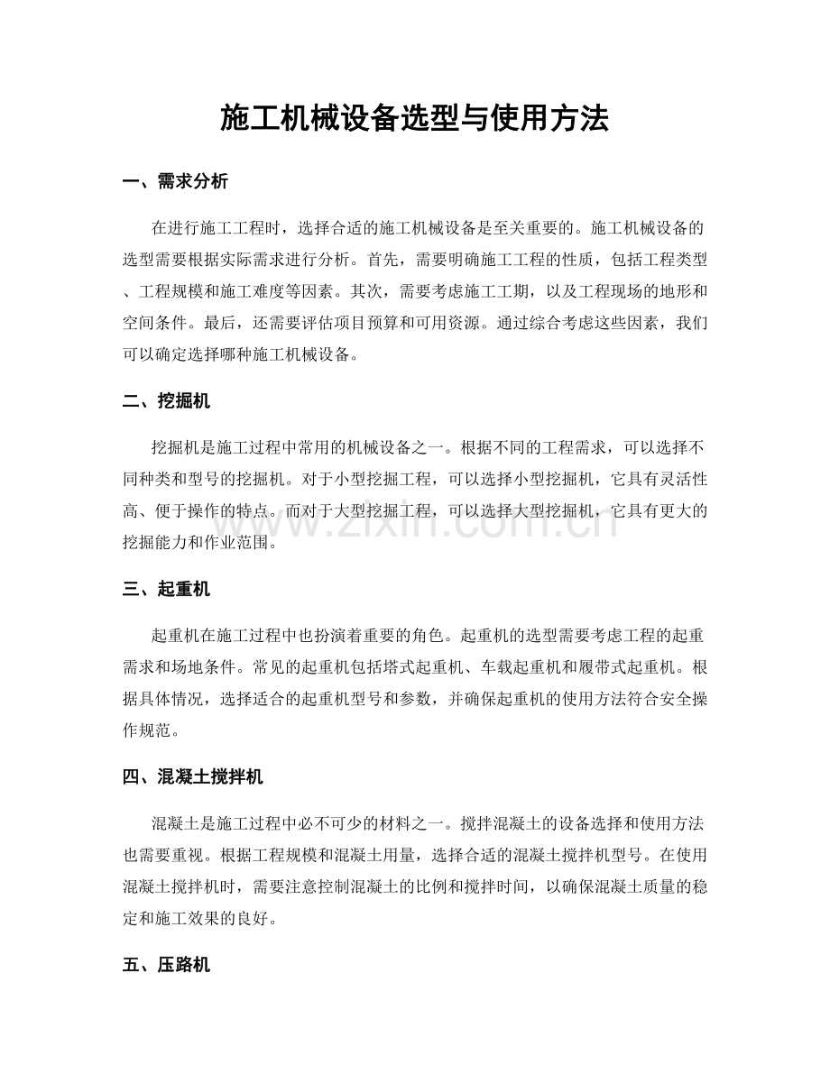 施工机械设备选型与使用方法.docx_第1页