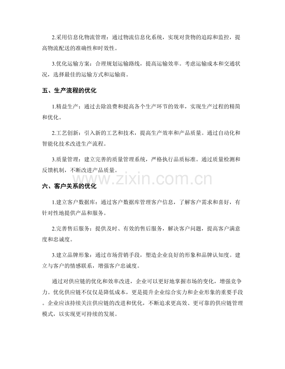报告中的供应链优化与效率改进.docx_第2页