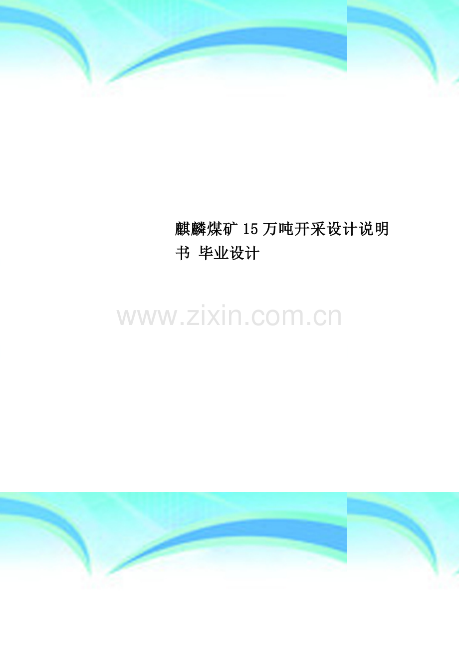 麒麟煤矿15万吨开采设计说明书-毕业设计.doc_第1页