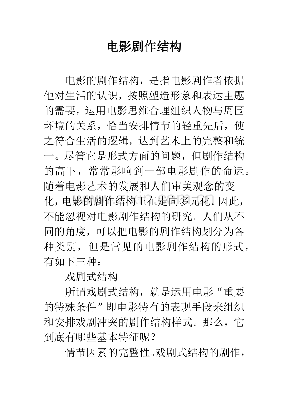 电影剧作结构.docx_第1页