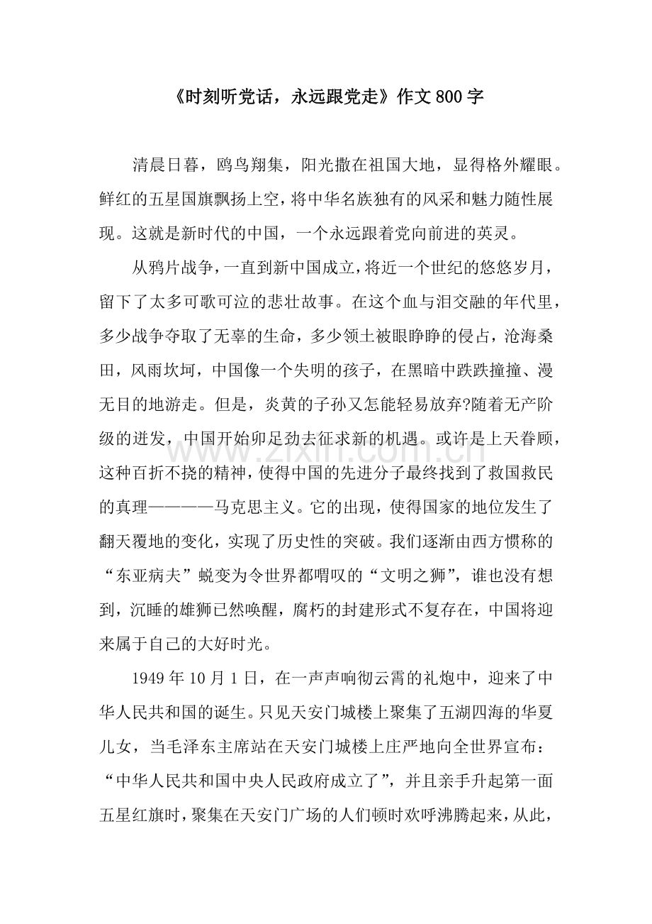 《时刻听党话-永远跟党走》作文800字.docx_第1页