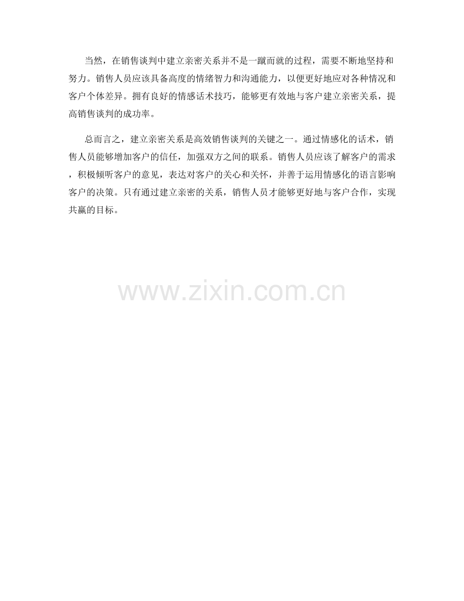 建立亲密关系：高效销售谈判的情感话术.docx_第2页