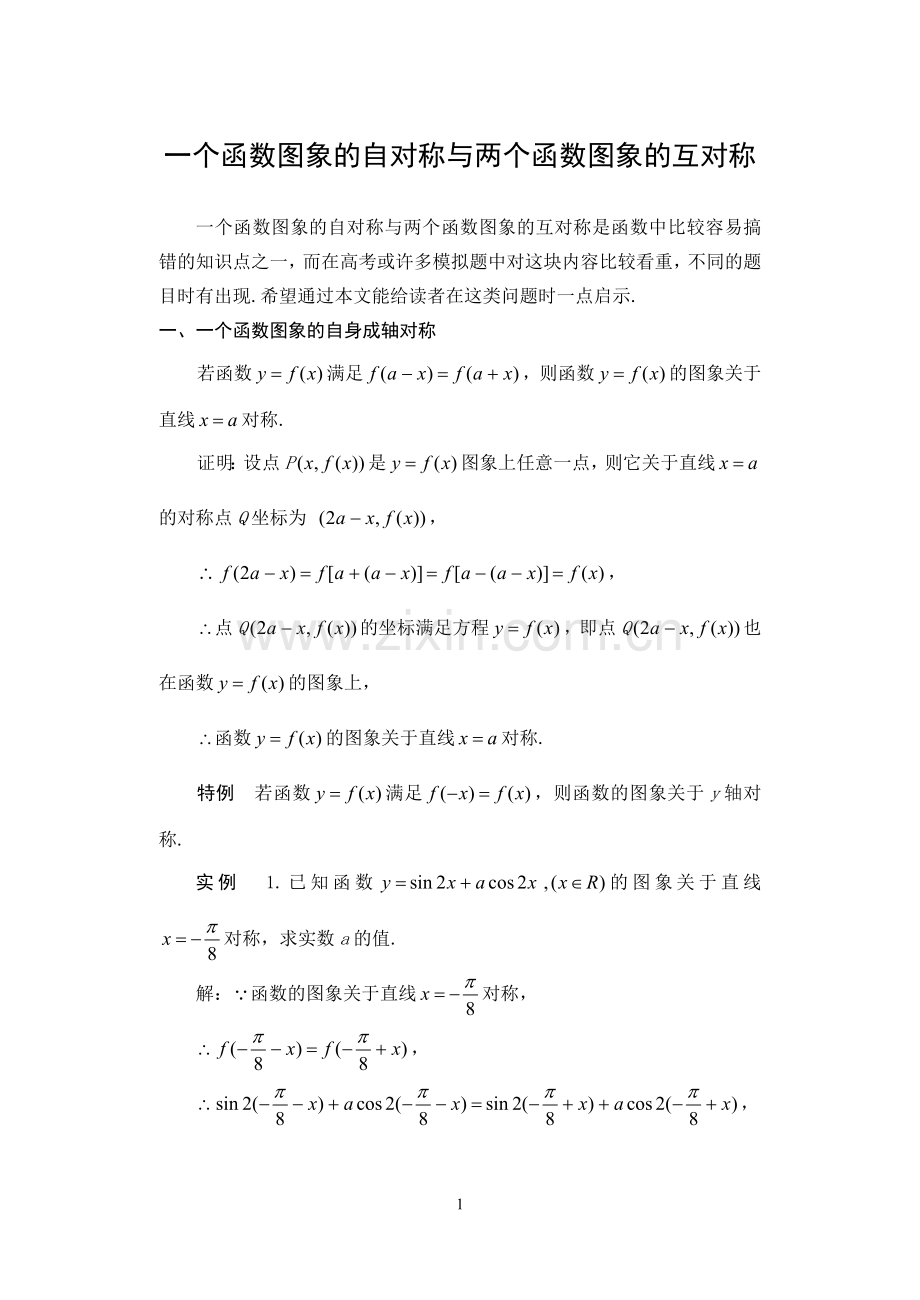 高中数学论文：一个函数图象的自对称与两个函数图象的互对称.doc_第1页
