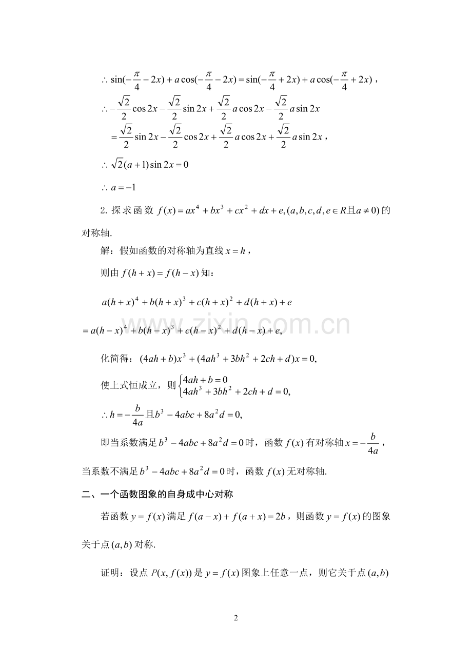 高中数学论文：一个函数图象的自对称与两个函数图象的互对称.doc_第2页