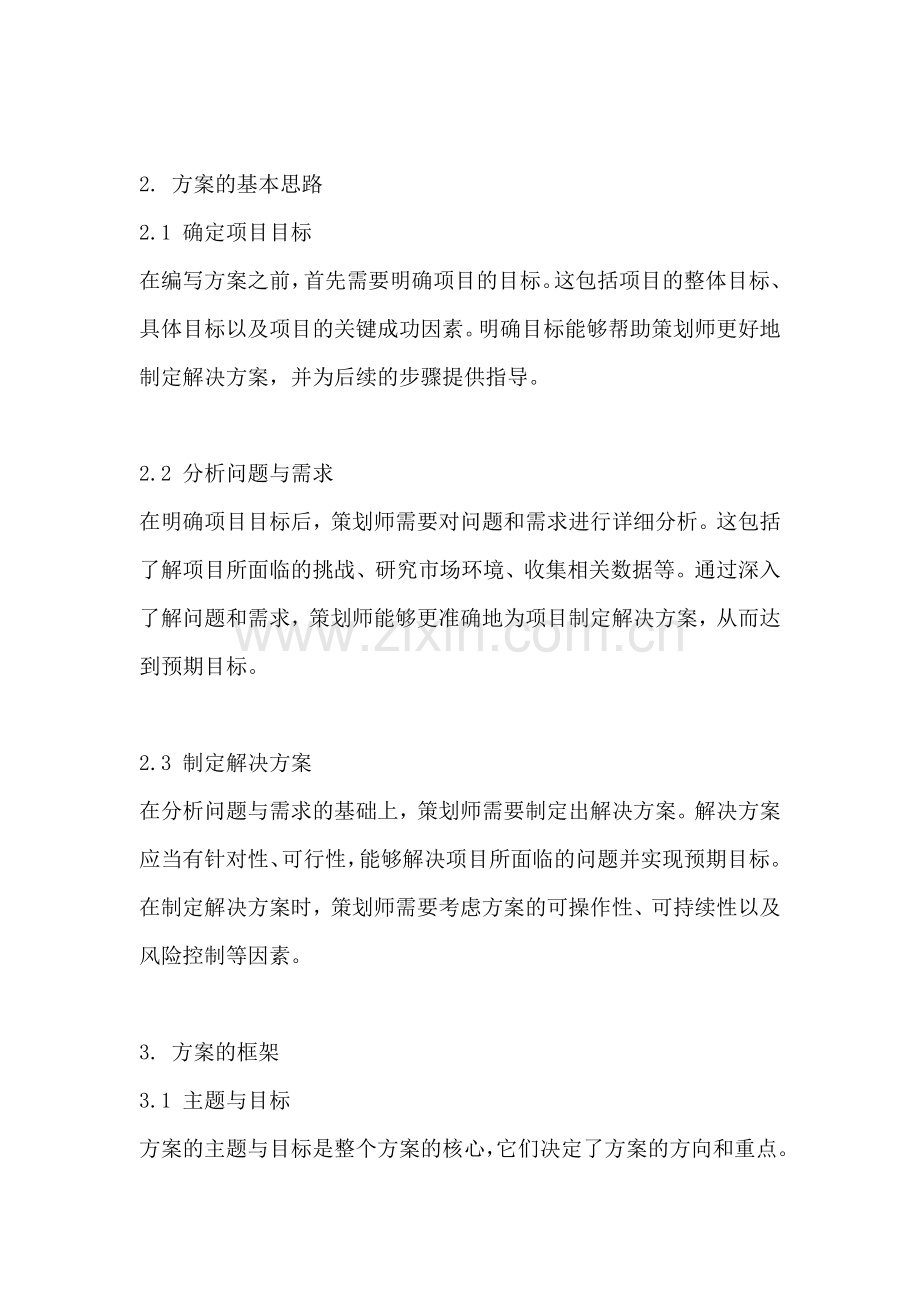 方案的基本思路与框架怎么写好.docx_第2页