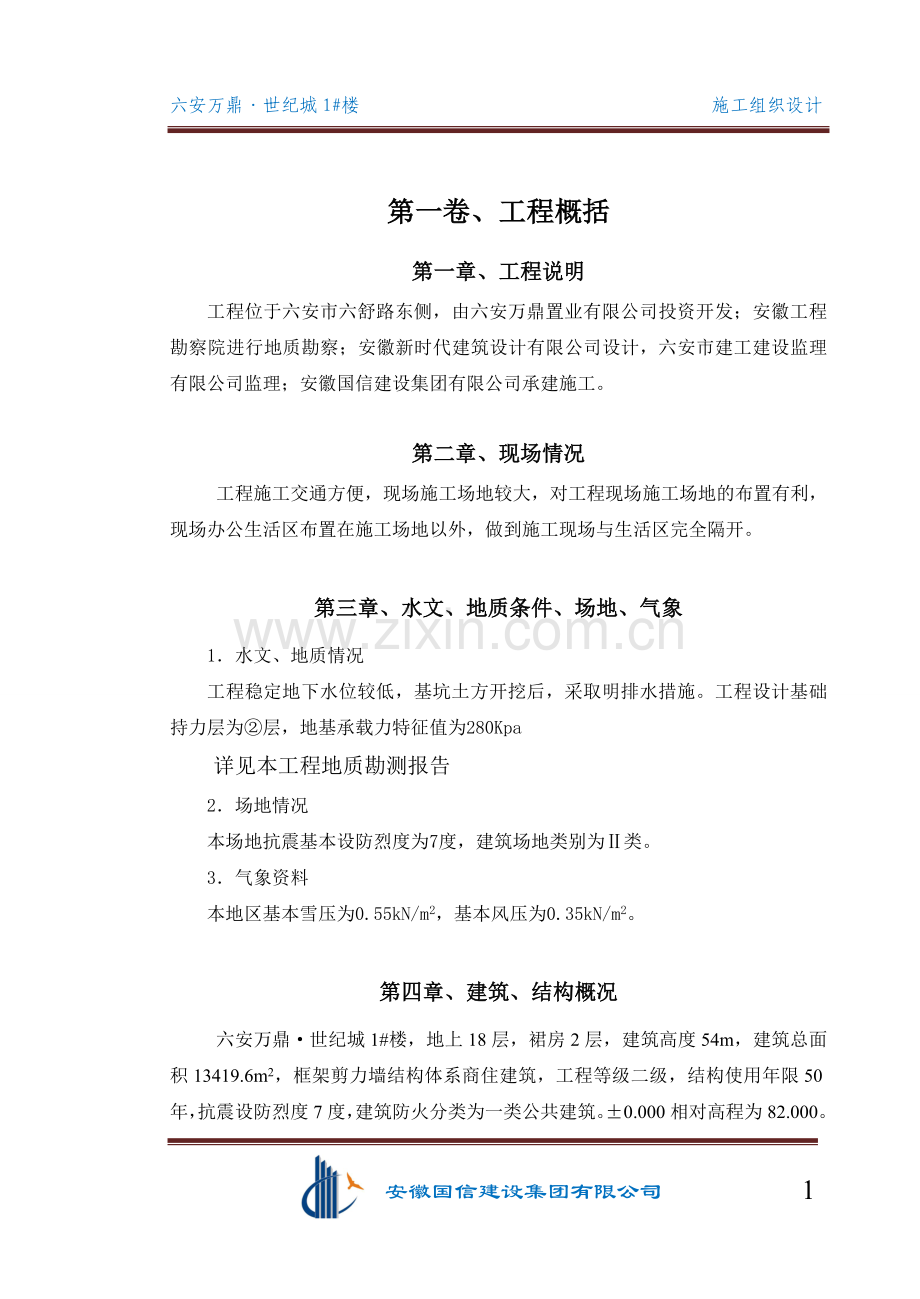六安万鼎世纪城1号楼-施组设计--大学论文.doc_第1页