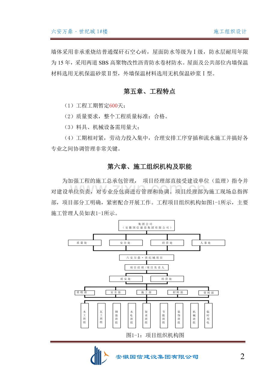 六安万鼎世纪城1号楼-施组设计--大学论文.doc_第2页