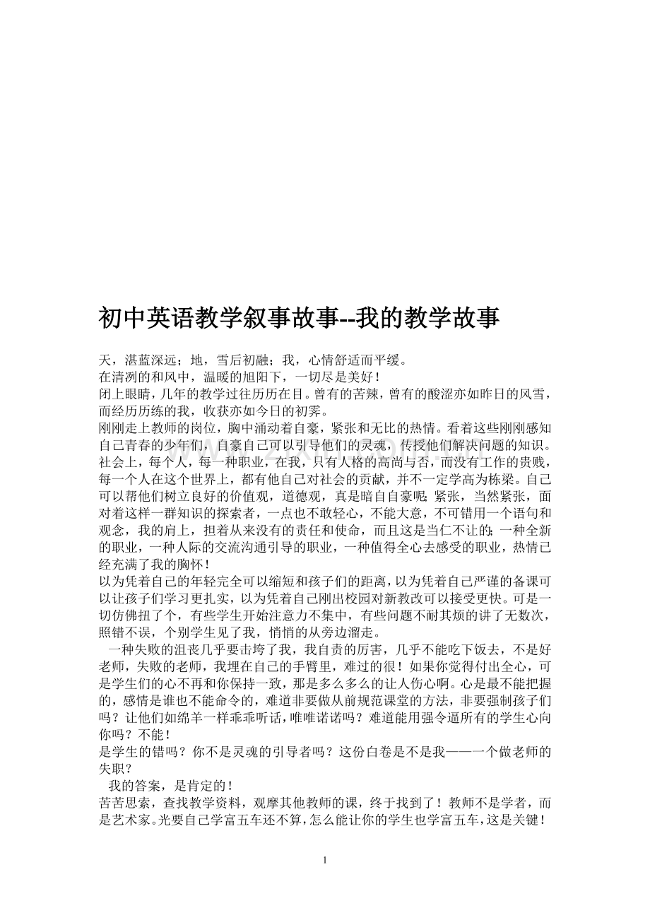 初中英语教学叙事故事.doc_第1页