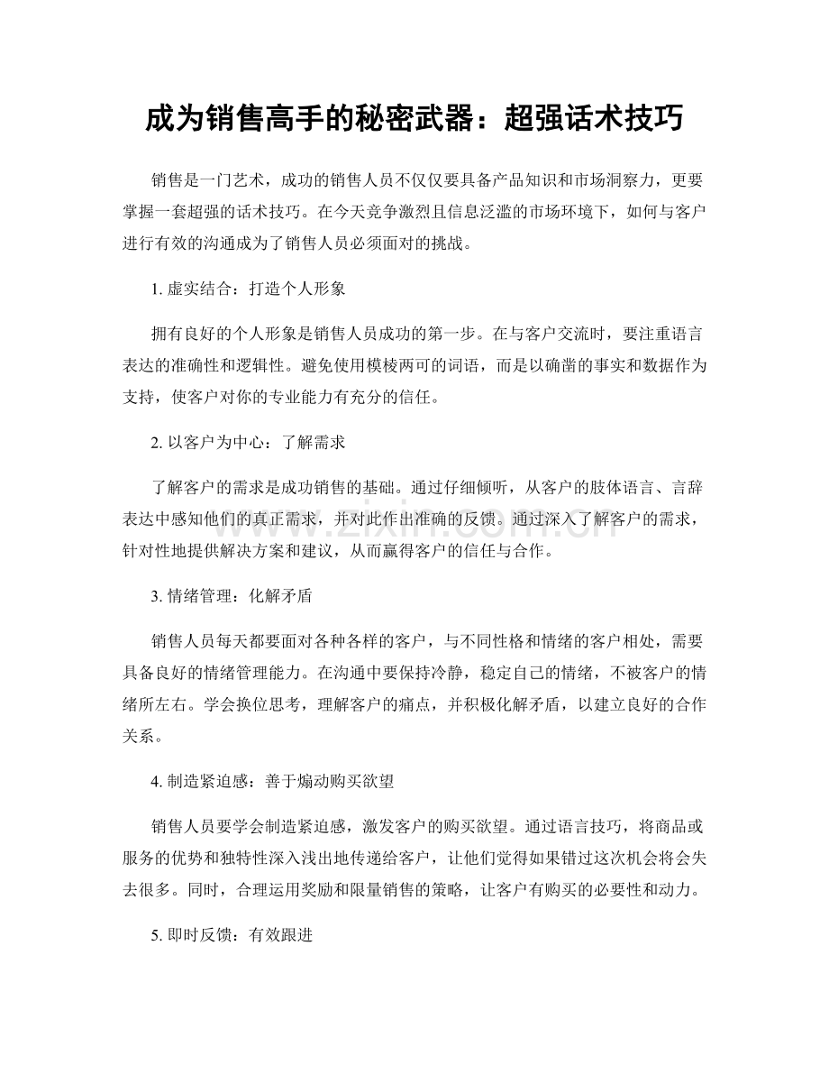 成为销售高手的秘密武器：超强话术技巧.docx_第1页