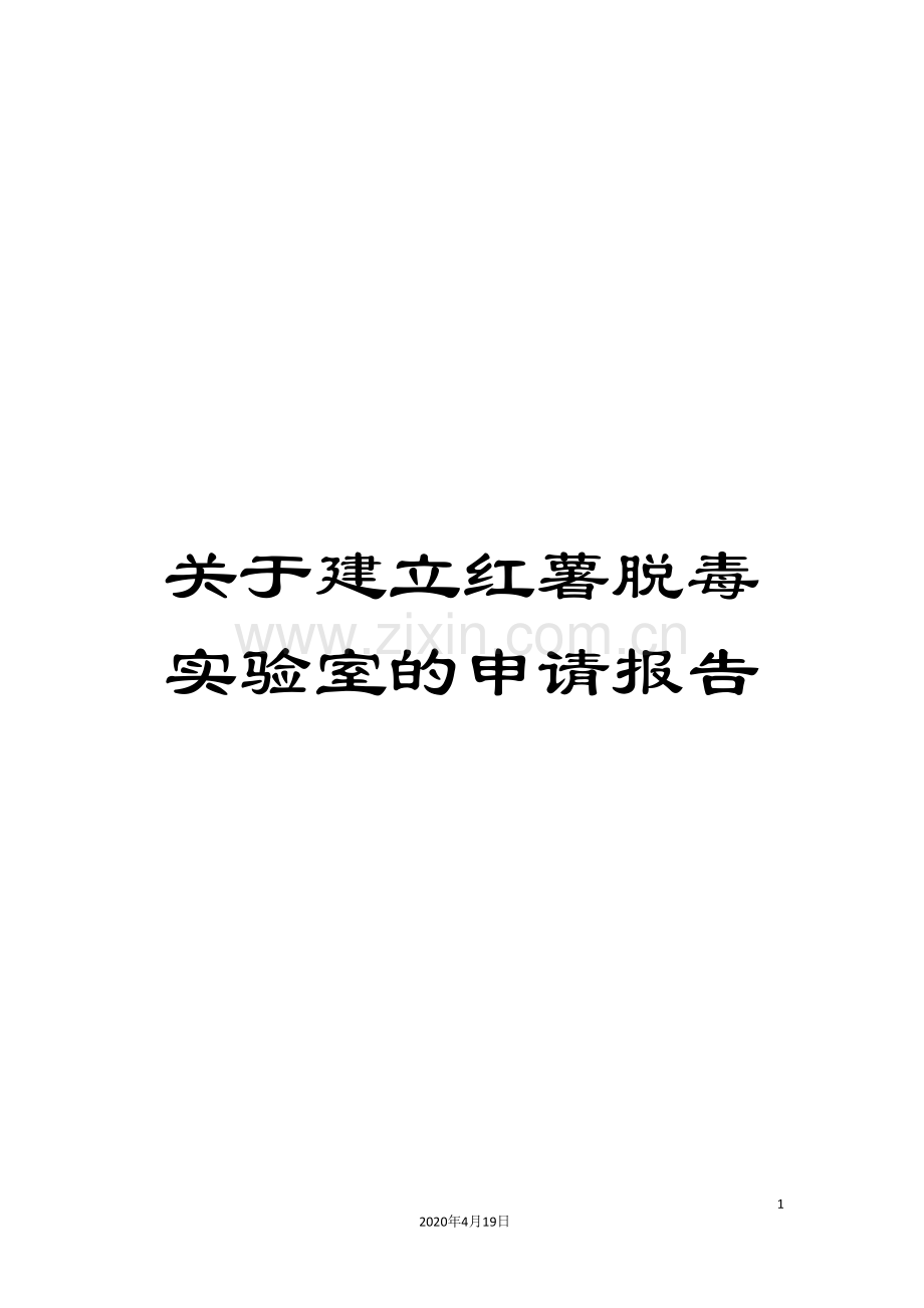 关于建立红薯脱毒实验室的申请报告.doc_第1页