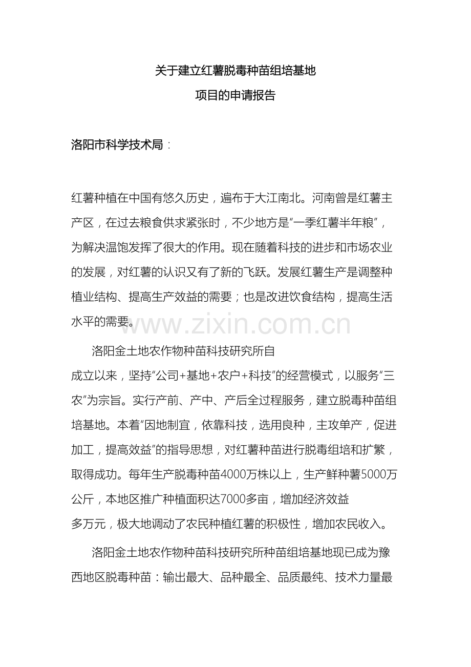 关于建立红薯脱毒实验室的申请报告.doc_第2页