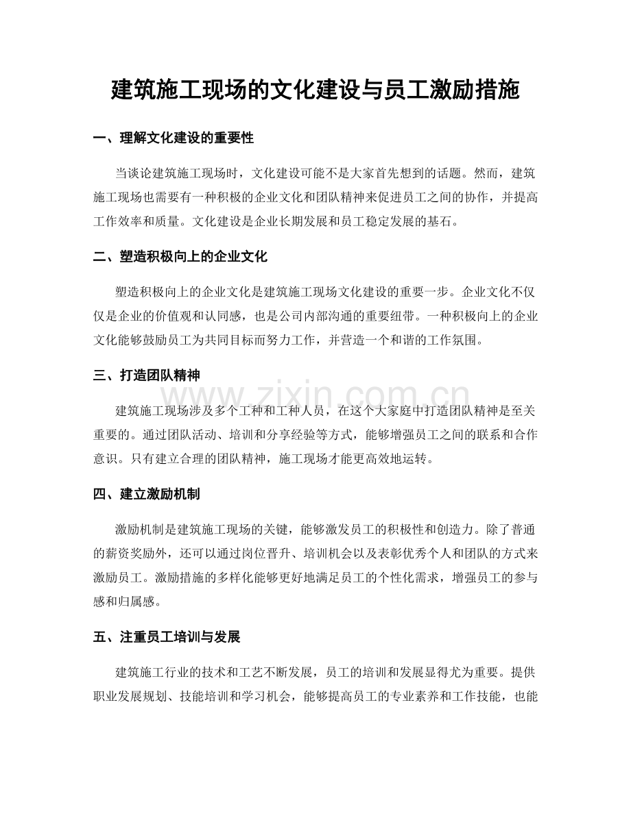 建筑施工现场的文化建设与员工激励措施.docx_第1页