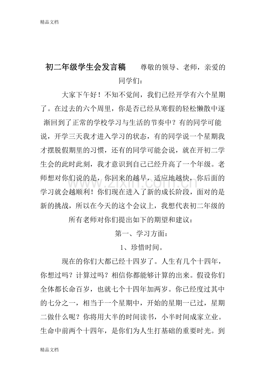 初二年级学生会发言稿.doc_第1页