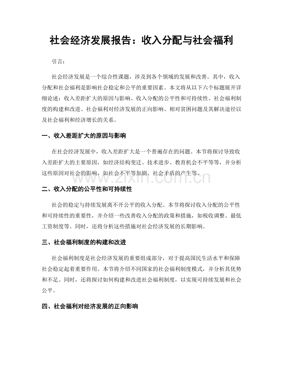 社会经济发展报告：收入分配与社会福利.docx_第1页