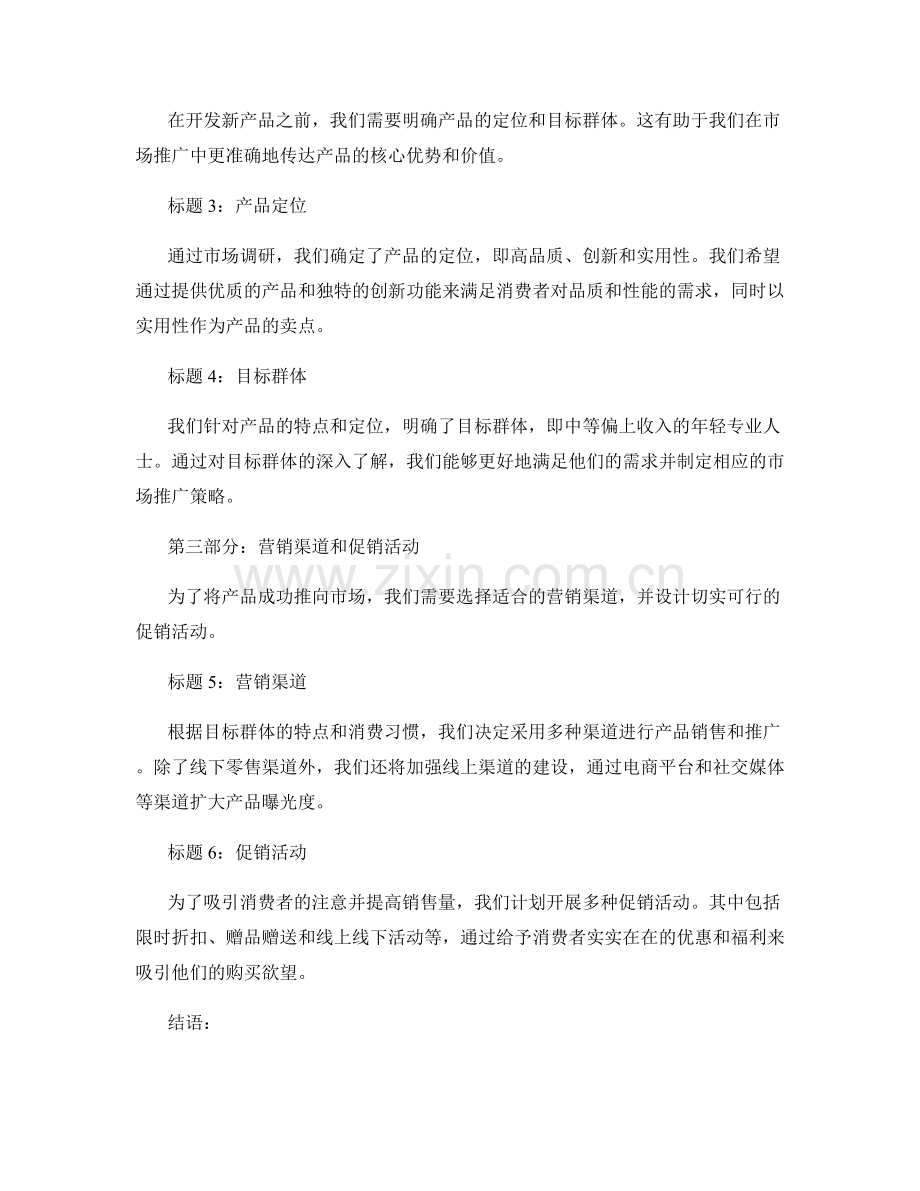 新产品发布报告：新产品开发和市场推广计划.docx_第2页