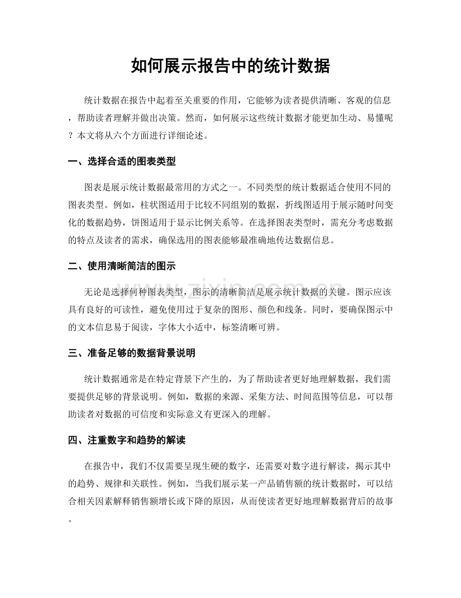 如何展示报告中的统计数据.docx_第1页