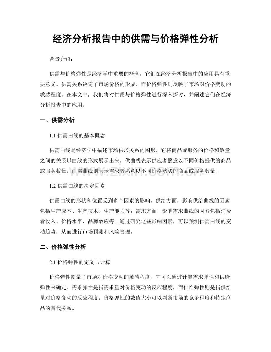 经济分析报告中的供需与价格弹性分析.docx_第1页