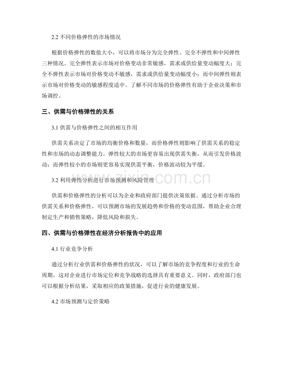 经济分析报告中的供需与价格弹性分析.docx_第2页