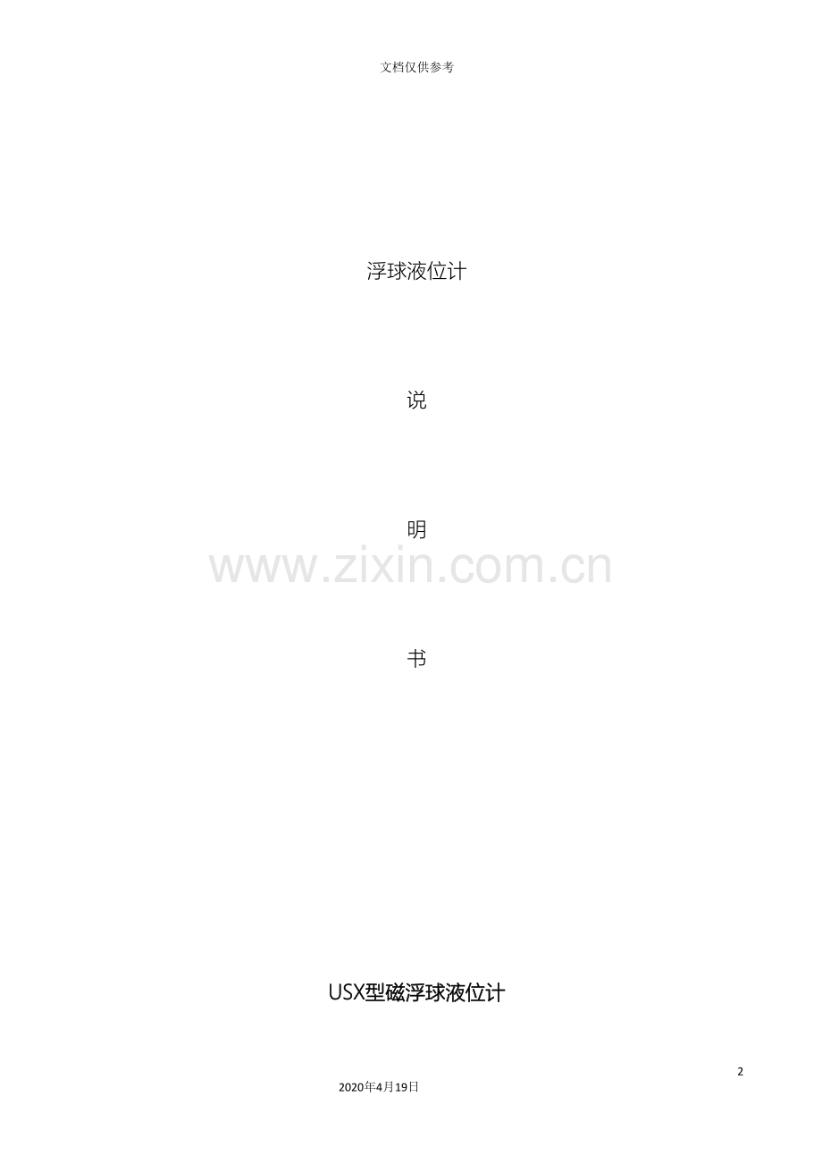 浮球液位计说明书范本.doc_第2页
