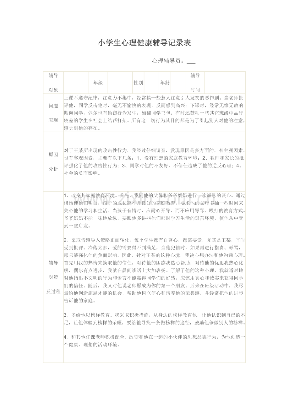小学生心理健康辅导记录表4.doc_第1页