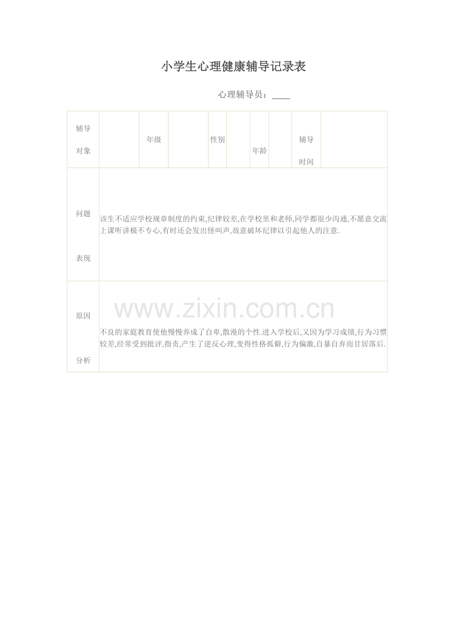 小学生心理健康辅导记录表4.doc_第2页