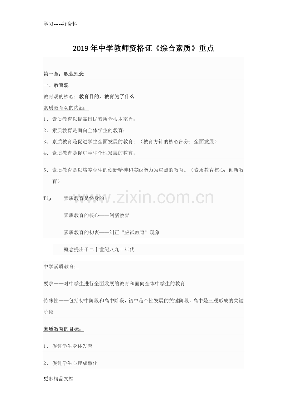 教师资格证考试《中学综合素质》复习重点资料.doc_第1页