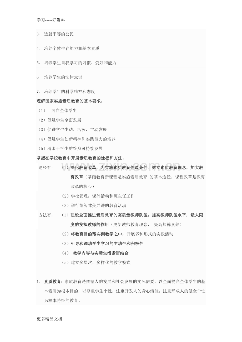 教师资格证考试《中学综合素质》复习重点资料.doc_第2页