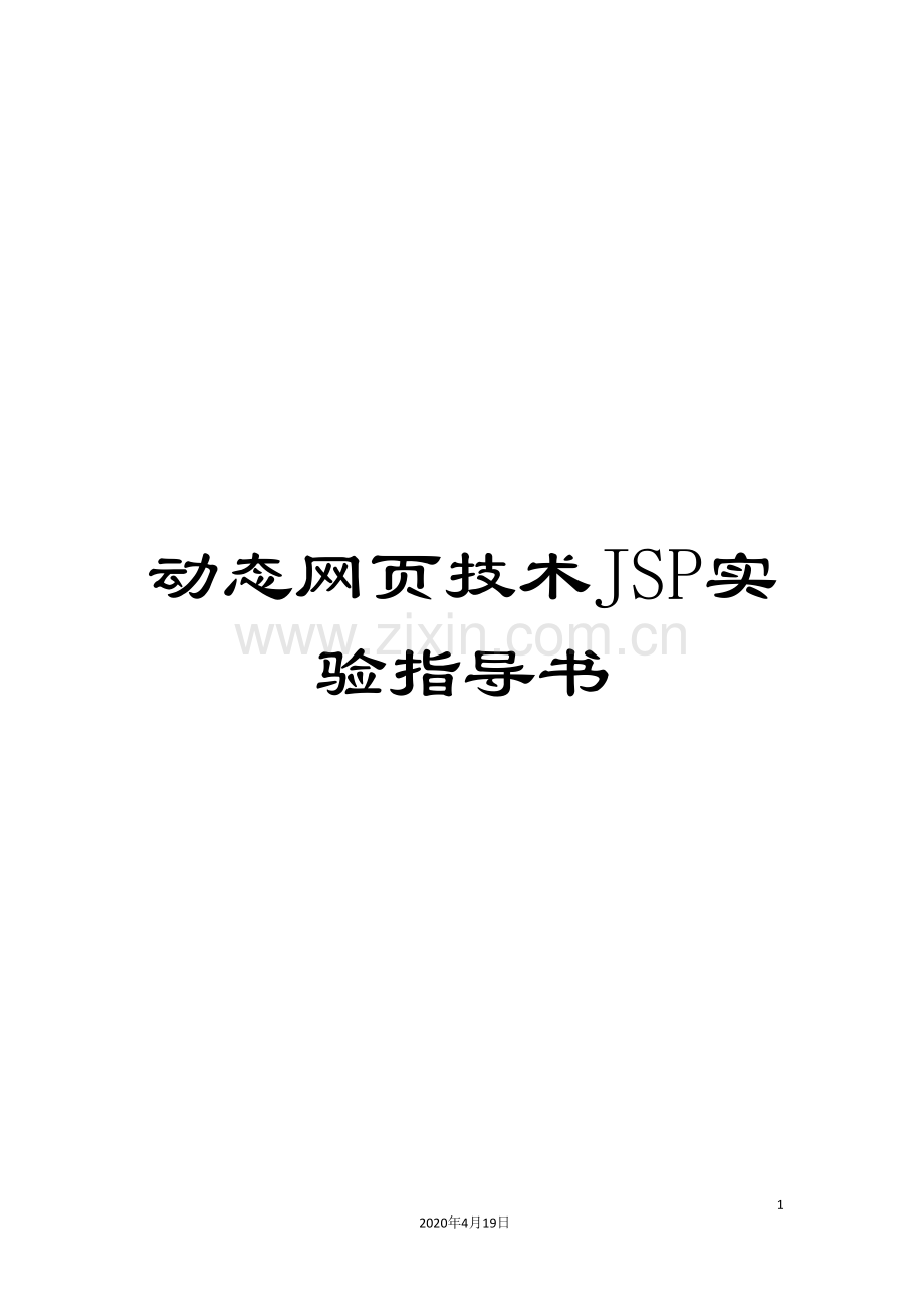 动态网页技术JSP实验指导书.doc_第1页