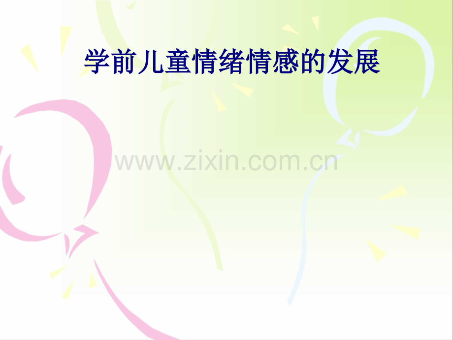 医学学前儿童情绪情感的发展PPT.ppt_第1页