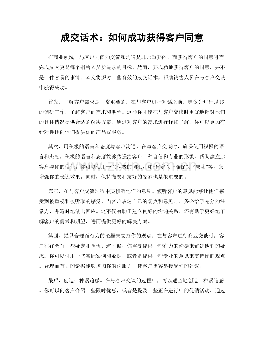 成交话术：如何成功获得客户同意.docx_第1页