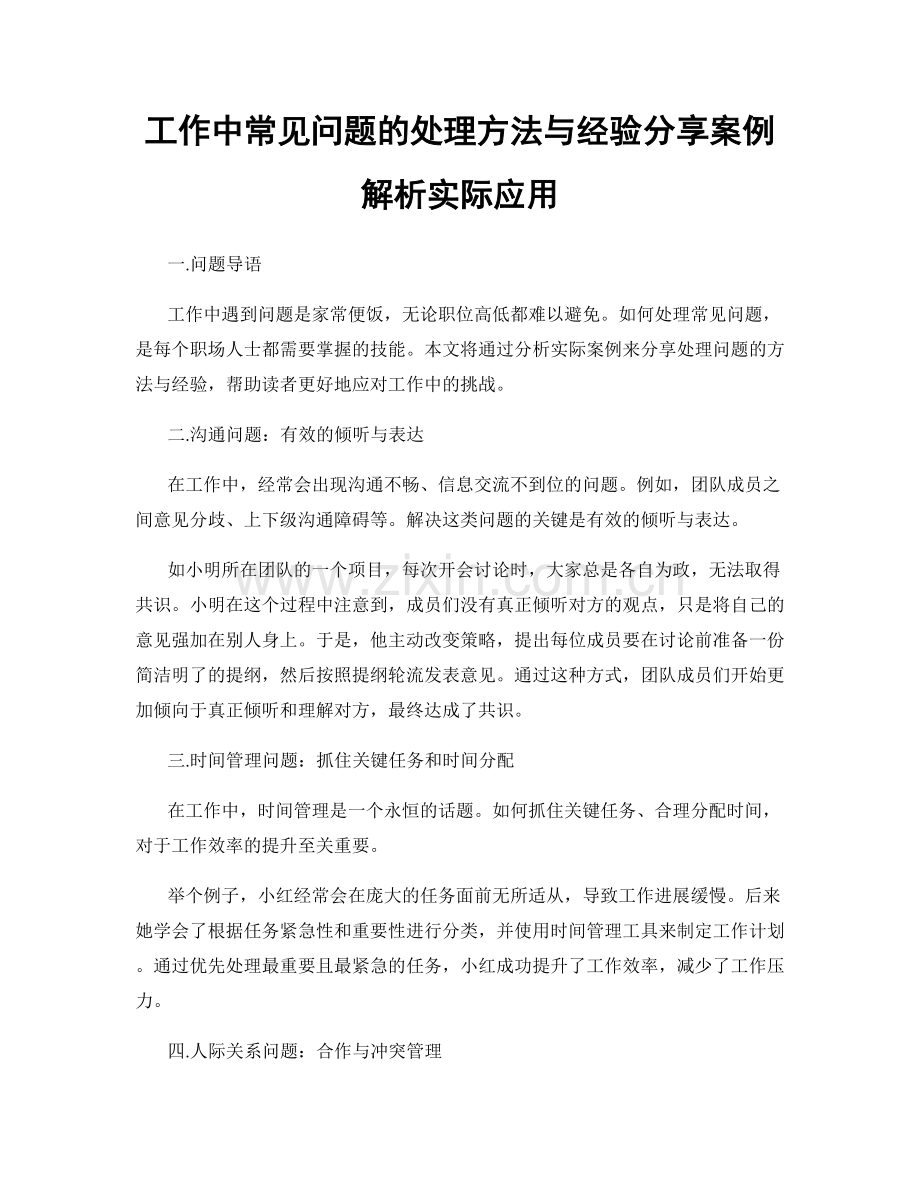 工作中常见问题的处理方法与经验分享案例解析实际应用.docx_第1页