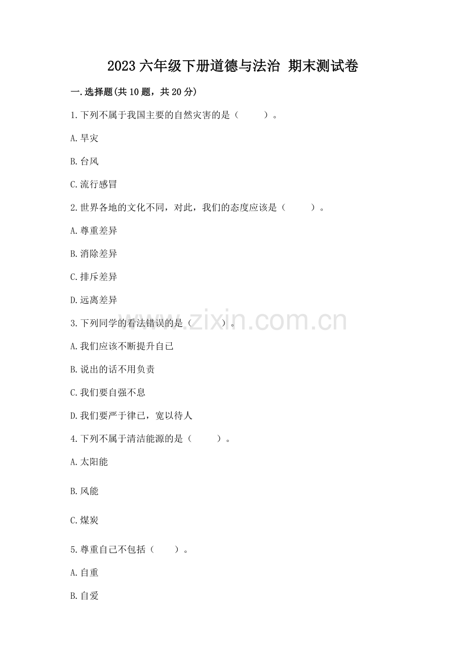 2023六年级下册道德与法治-期末测试卷及答案参考.docx_第1页
