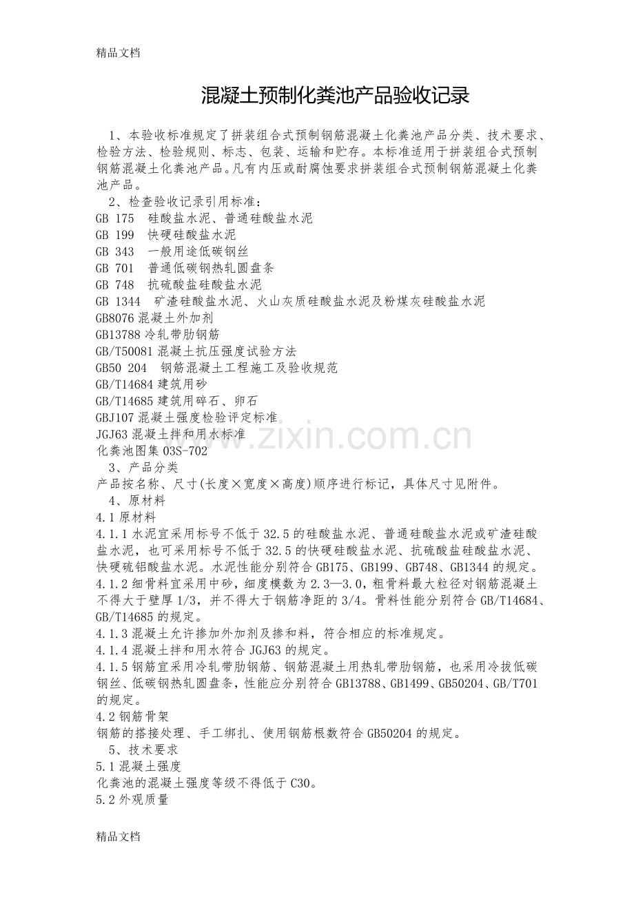 混凝土预制化粪池验收记录.docx_第1页
