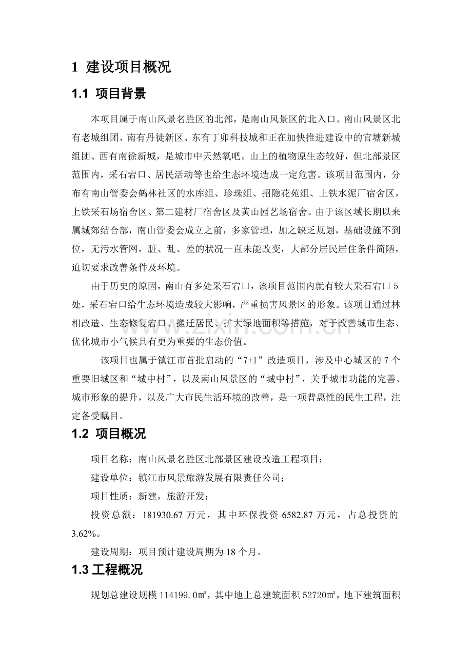 镇江南山风景名胜区北部景区建设改造工程项目环境影响评价报告书.doc_第2页