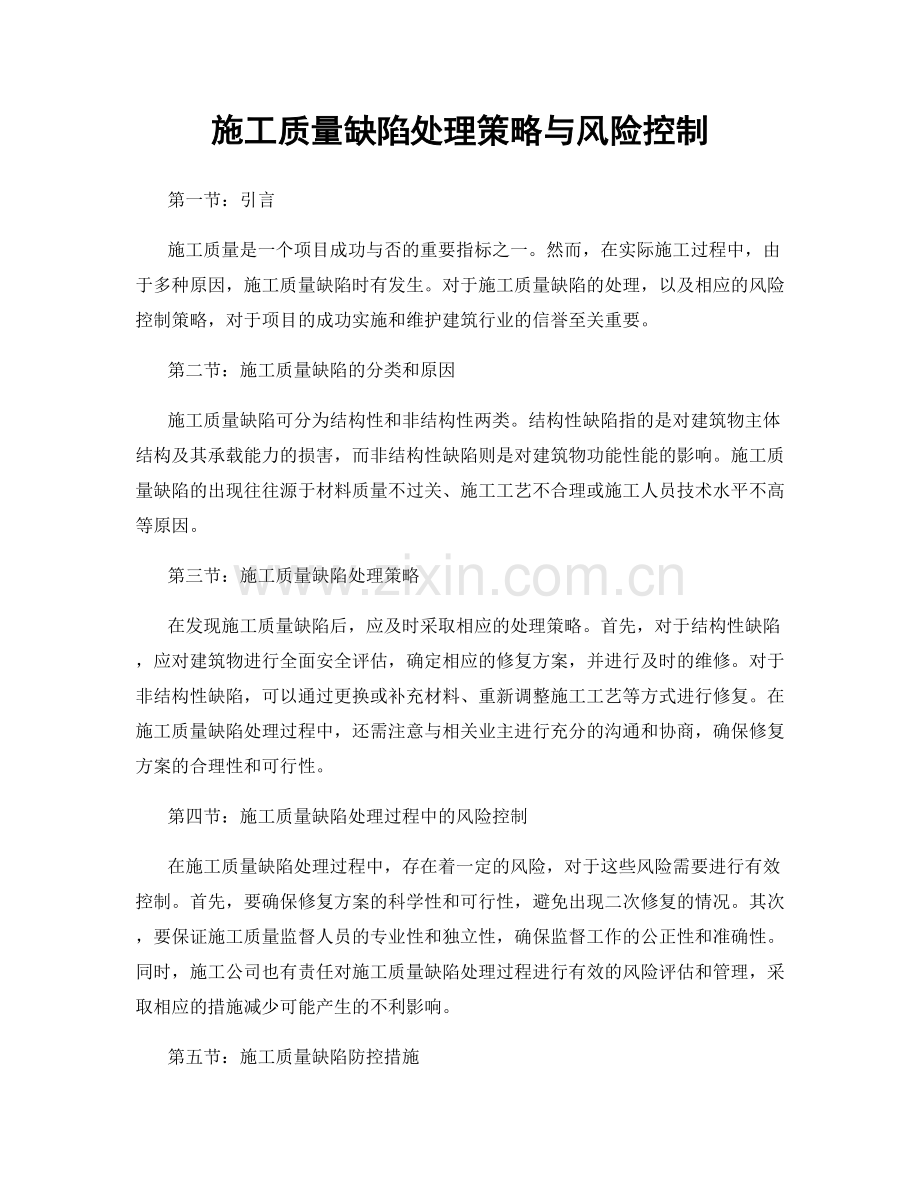 施工质量缺陷处理策略与风险控制.docx_第1页