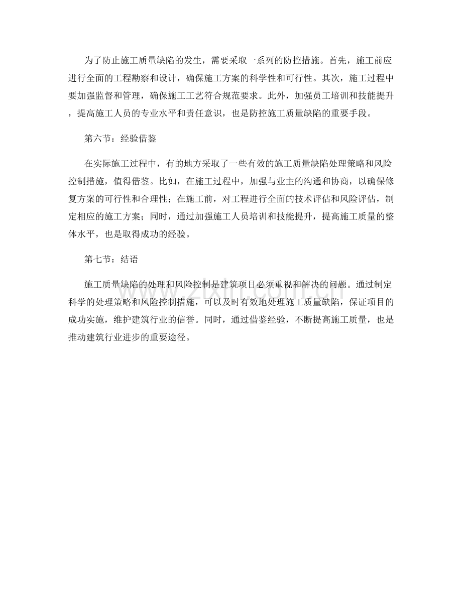 施工质量缺陷处理策略与风险控制.docx_第2页