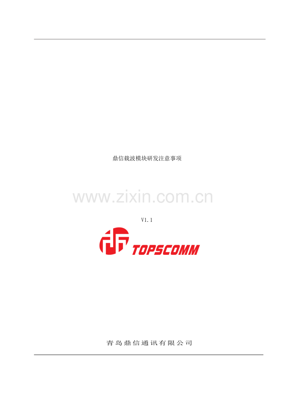 鼎信载波模块研发注意事项样本.doc_第1页