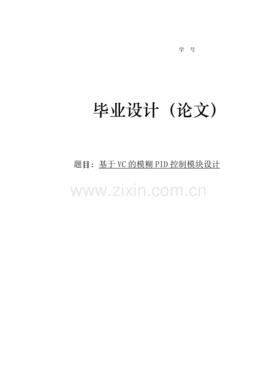 本科毕业设计---基于vc的模糊pid控制模块设计.doc_第1页