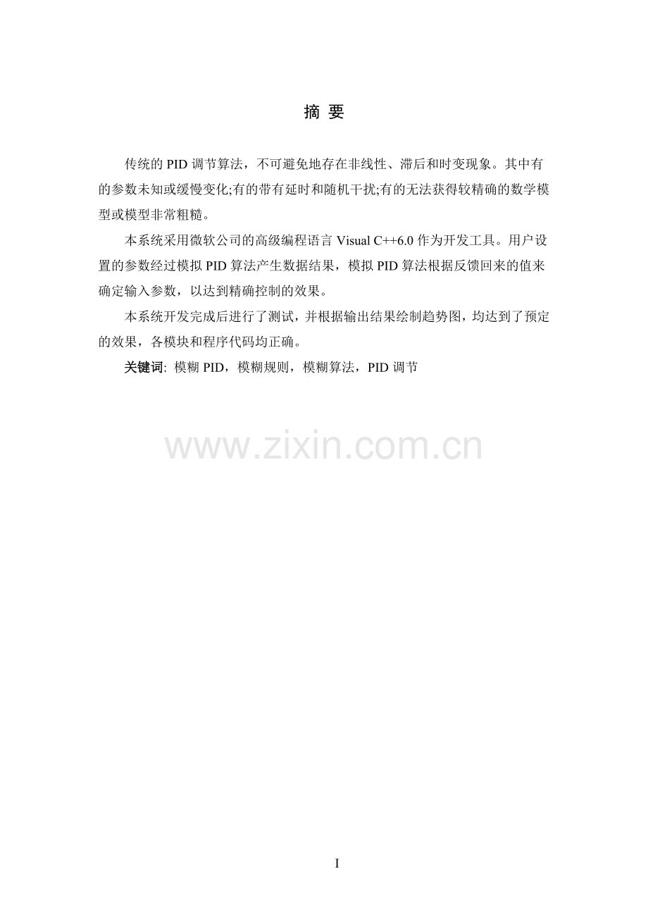 本科毕业设计---基于vc的模糊pid控制模块设计.doc_第2页